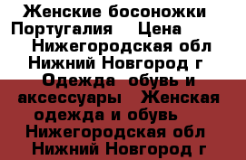 Женские босоножки (Португалия) › Цена ­ 1 000 - Нижегородская обл., Нижний Новгород г. Одежда, обувь и аксессуары » Женская одежда и обувь   . Нижегородская обл.,Нижний Новгород г.